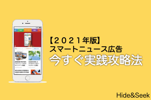 これからスマートニュース運用する人必見 22年版スマートニュース攻略法 株式会社hide Seek ハイドアンドシーク